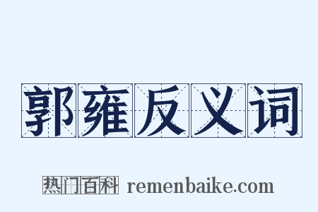 郭雍反义词是什么意思的图片